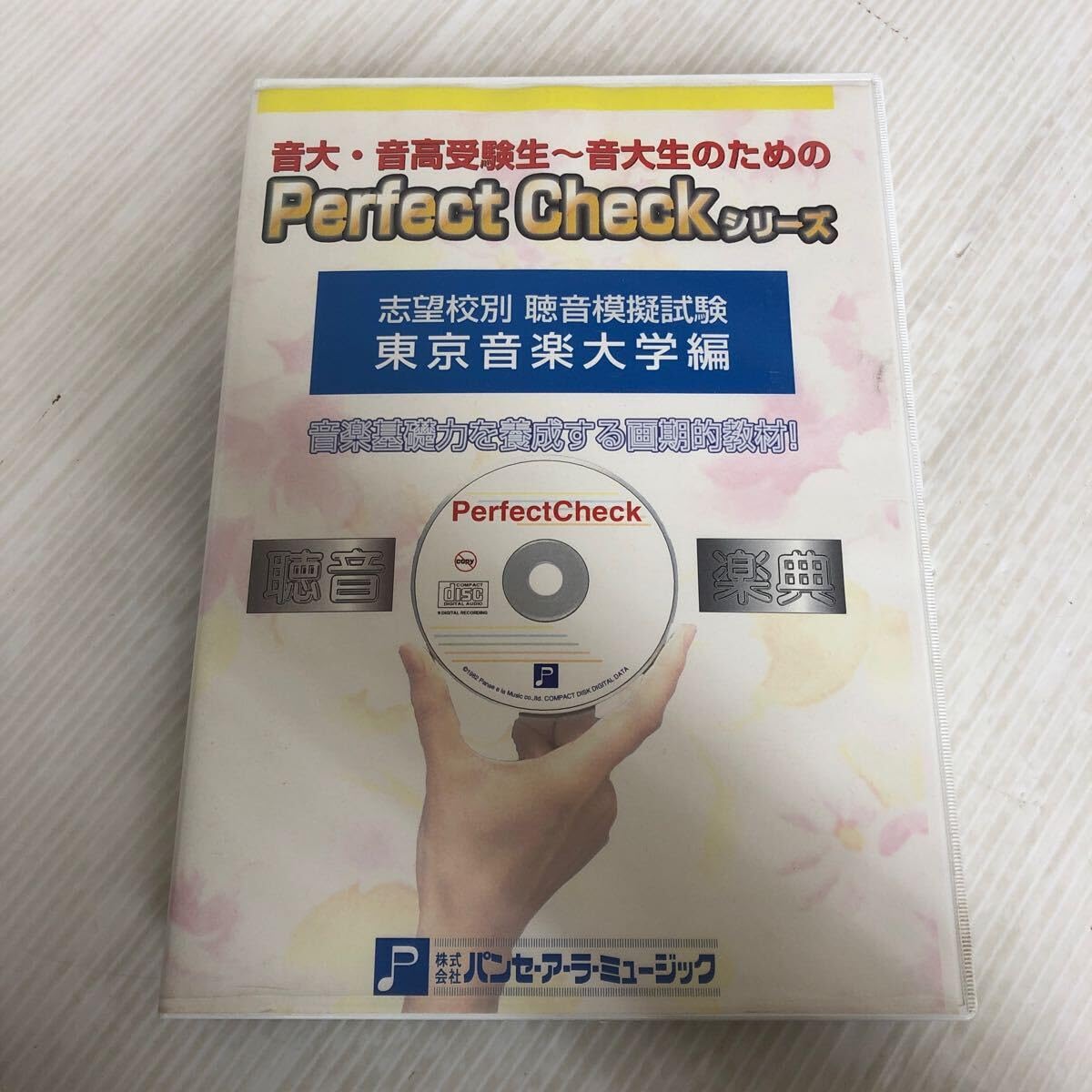 聴音CD 音大・音高受験生〜音大生のためのパーフェクトチェックシリーズ5品まとめ 聴音CD 音大・音高受験生〜音大生のためのパーフェクトチェック